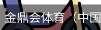金鼎会